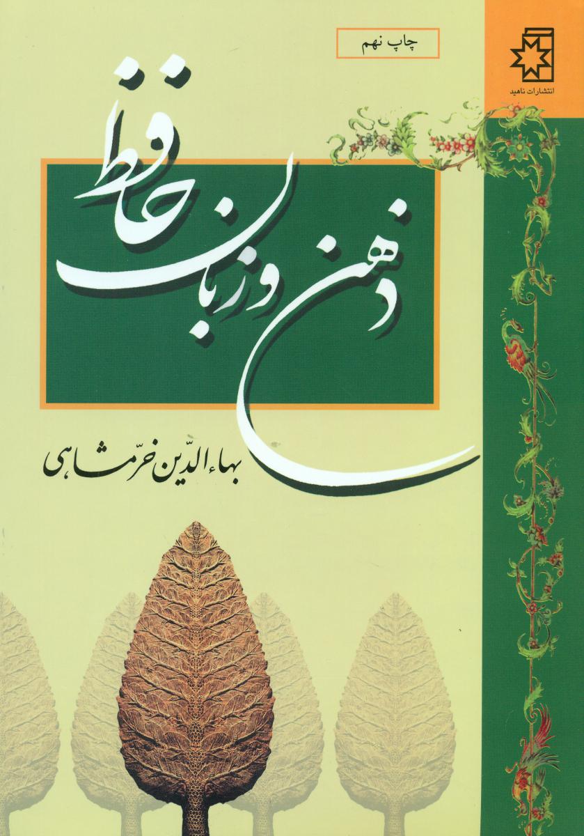 ذهن‏ وزبان‏ حافظ/ناهید