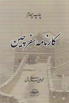 کارنامه‏ سفر چین‏/ سهامی