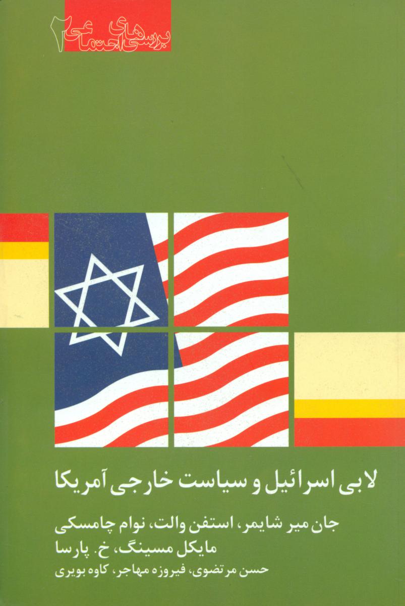 لابی‏اسرائیل‏ وسیاست‏ خارجی‏آمریکا/الکا