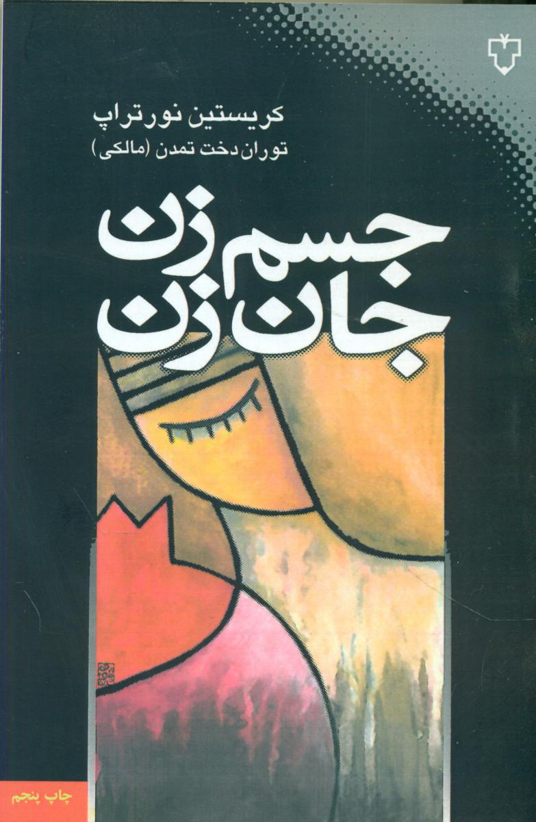 جسم‏ زن‏، جان‏ زن‏/نقش و نگار