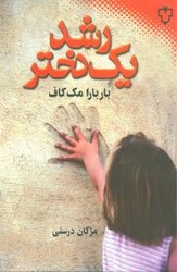 رشد یک‏ دختر /باربارا مک‏ کاف/ نقش و نگار