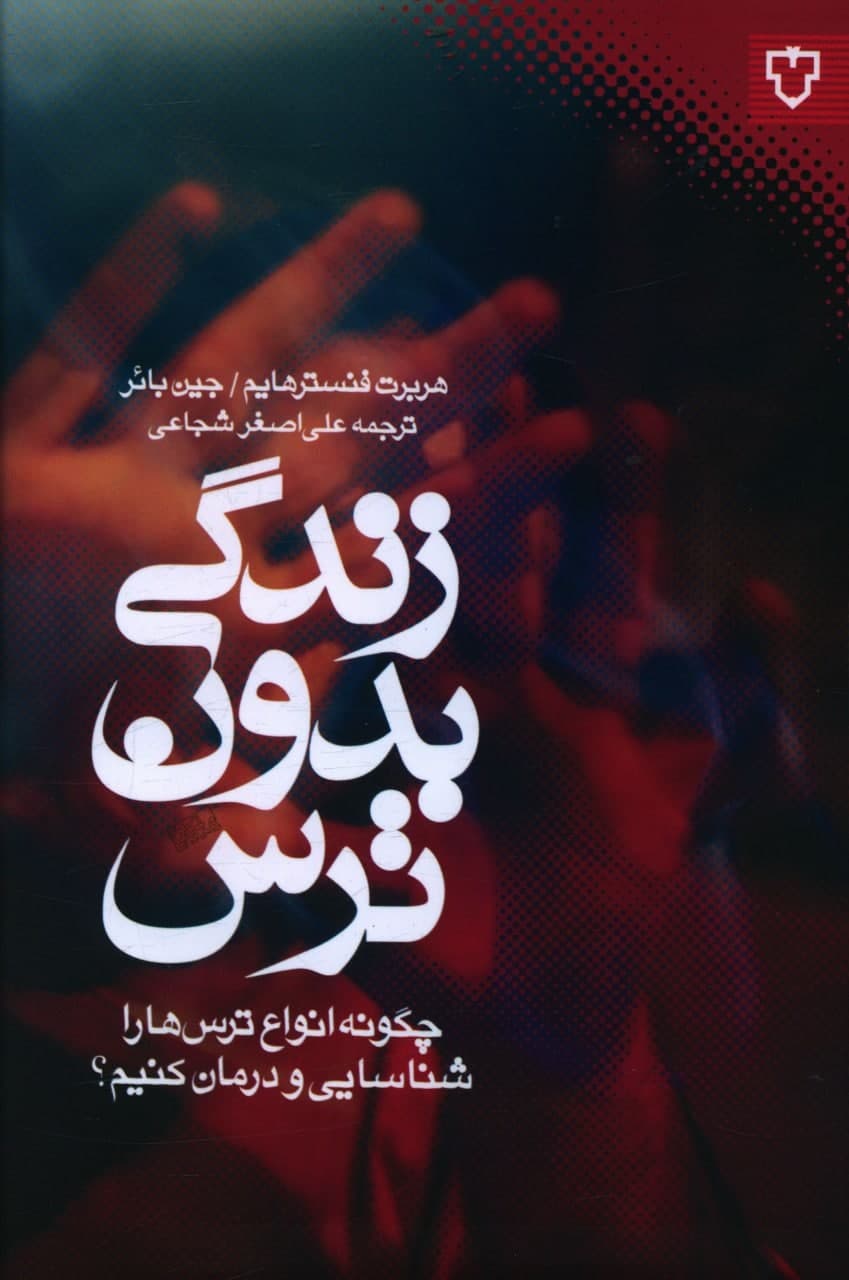 زندگی‏ بدون‏ ترس‏/نقش نگار