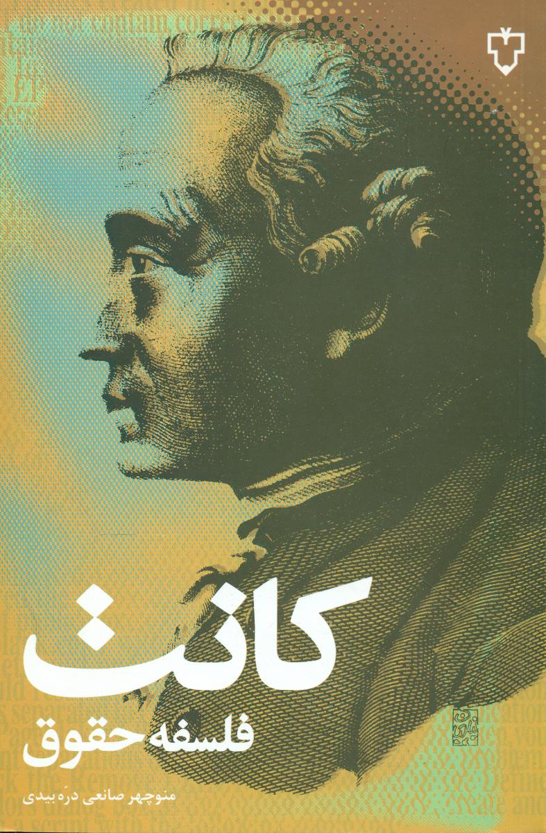 فلسفه‏ حقوق‏ کانت‏/نقش و نگار