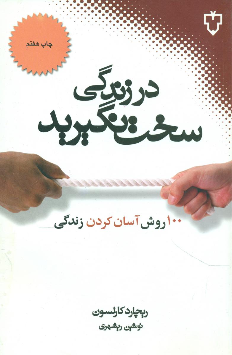 در زندگی‏ سخت‏ نگیرید/نقش ونگار