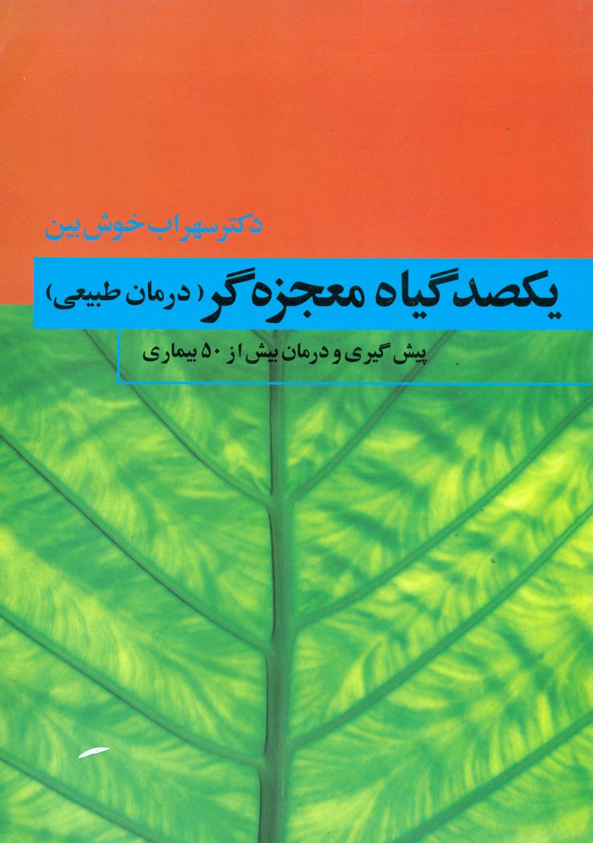 یکصد گیاه‏ معجزه‏گر(4جلدی‏)/ فردوس