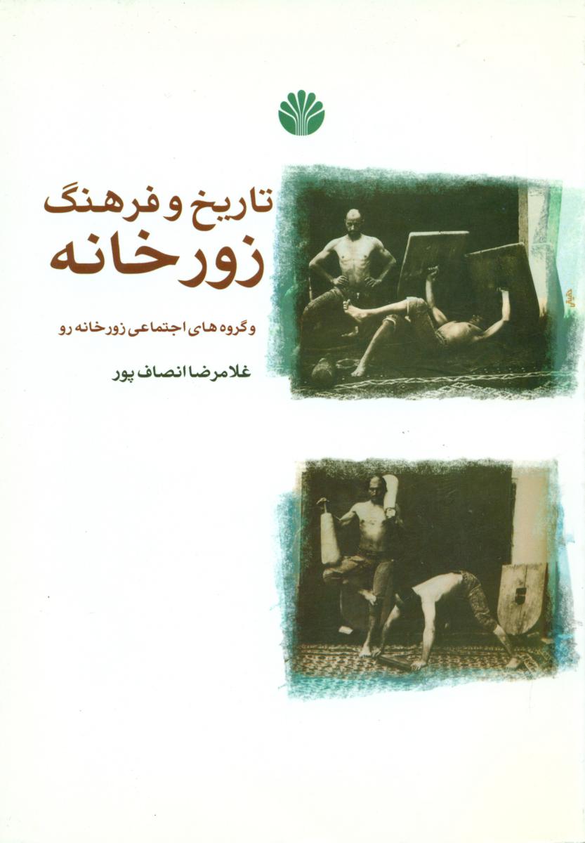 تاریخ‏ و فرهنگ‏ زورخانه‏/اختران