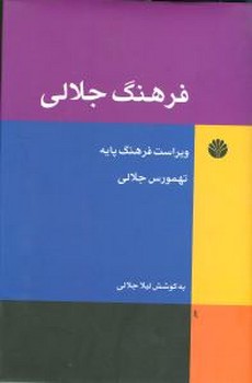 فرهنگ‏ جلالی‏ " تهمورس‏ جلالی‏ "/اختران
