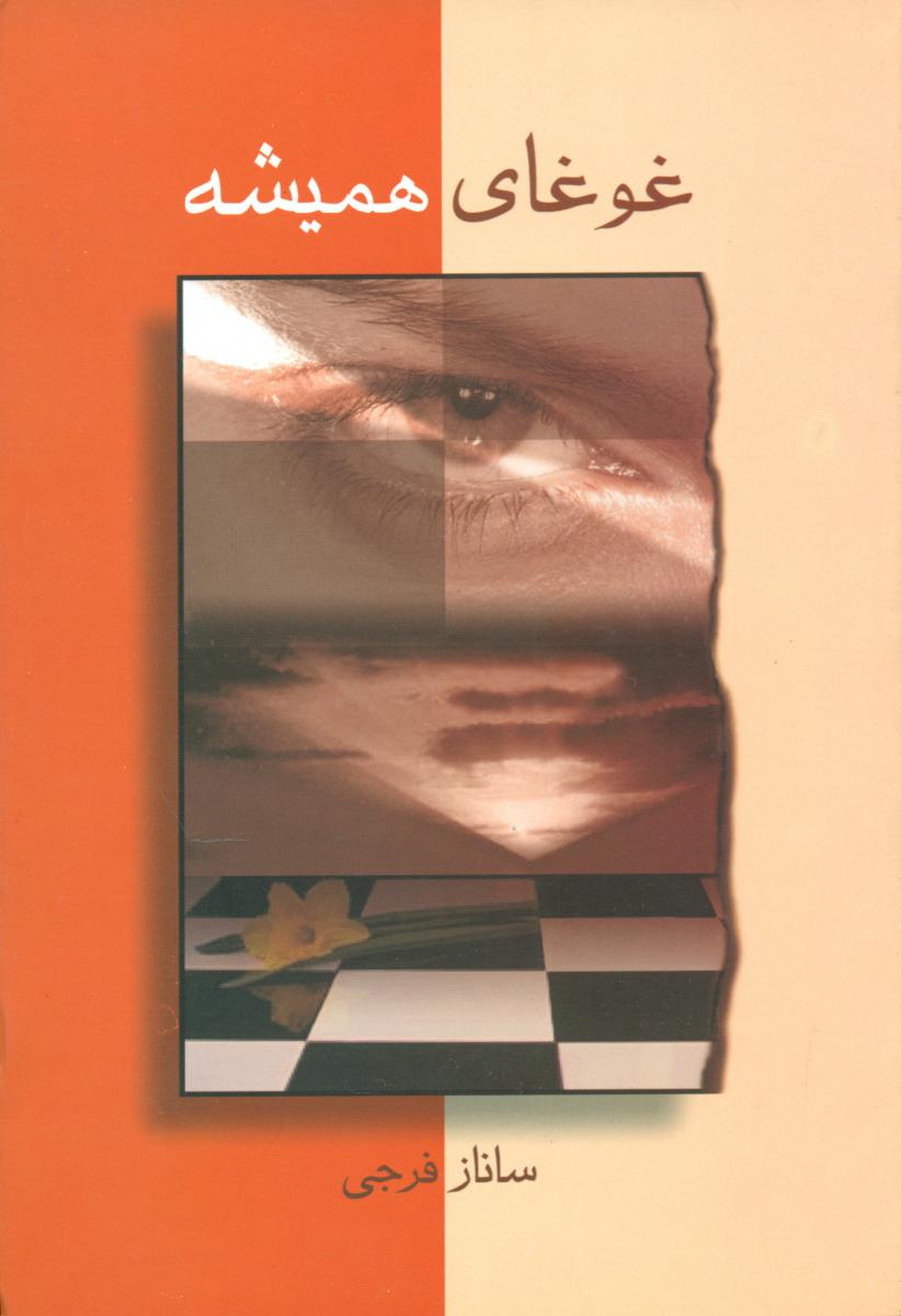 غوغای‏ همیشه /شادان