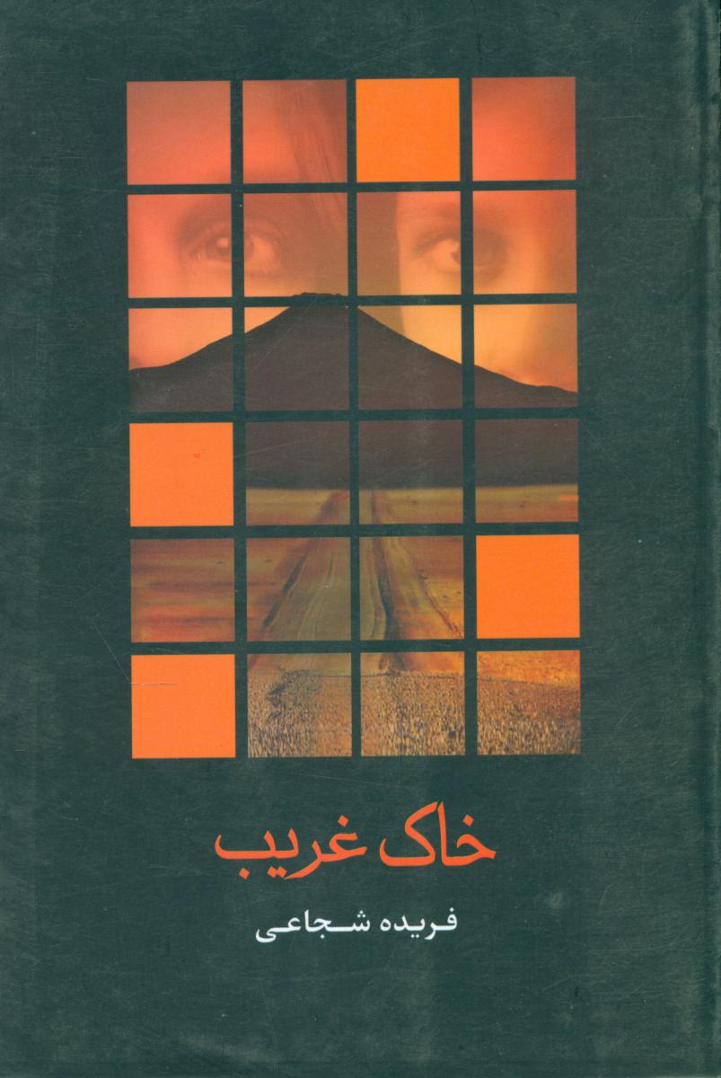 خاک‏ غریب‏ / شادان