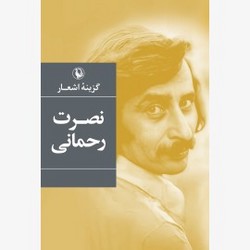 گزینه اشعار نصرت‏ رحمانی‏ رقعی /مروارید