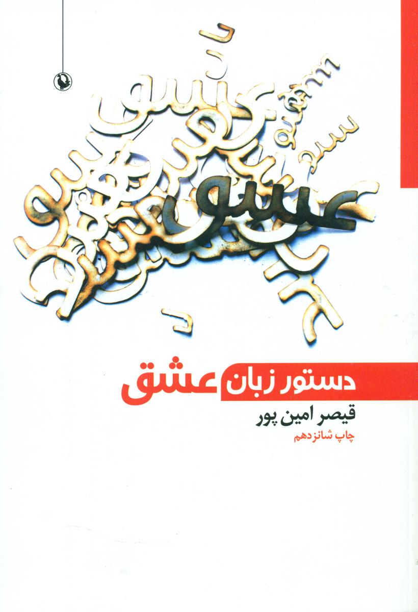 دستور زبان‏ عشق‏/مروارید