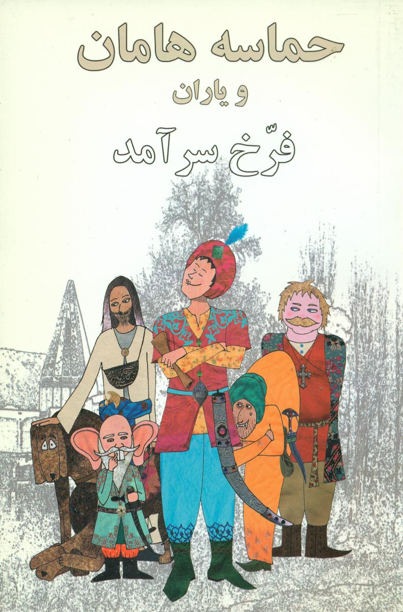 حماسه‏هامان‏ و یاران‏ " فرخ‏سرآمد"