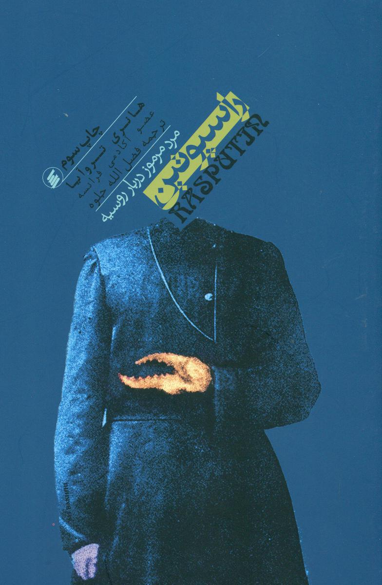 راسپوتین /هانری تروایا / فرزان روز