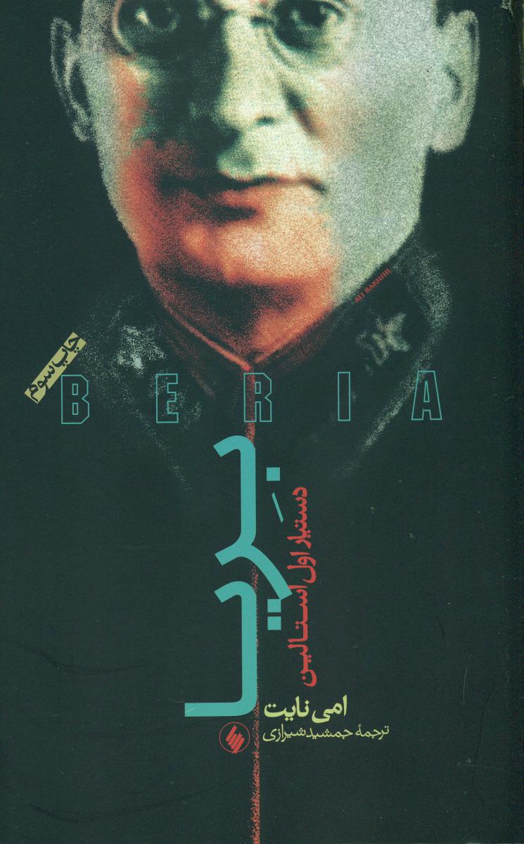 بریا، دستیاراول‏ استالین‏/فرزان روز