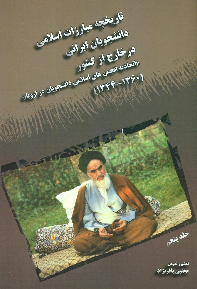 تاریخچه مبارزات اسلامی دانشجویان ج 5/اطلاعات