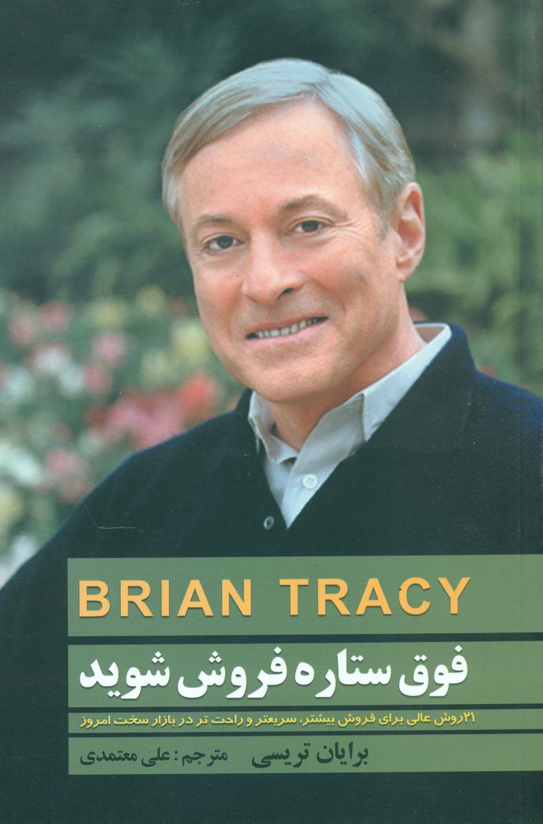 فوق‏ ستاره‏فروش‏ شوید(برایان‏تریسی‏