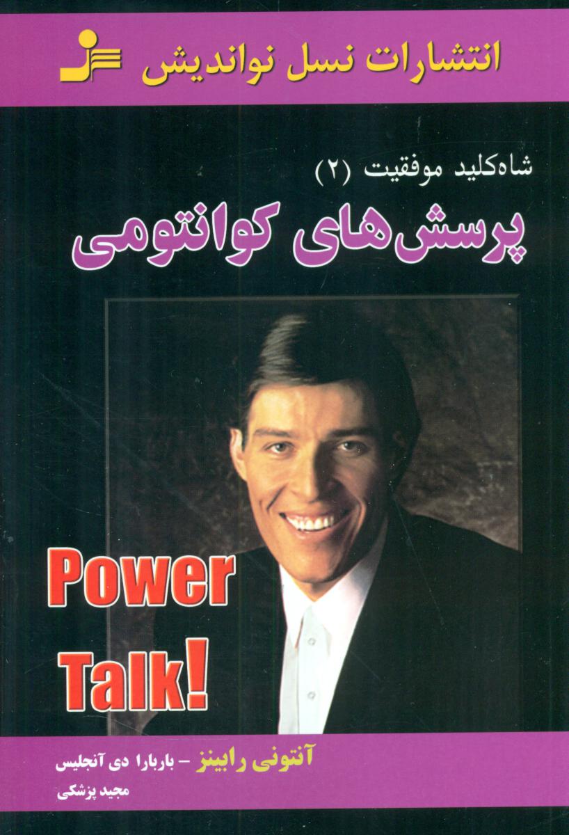 ‏شاه ‏کلید موفقیت(2)/پرسش ‏های‏کوانتومی‏/نو اندیش