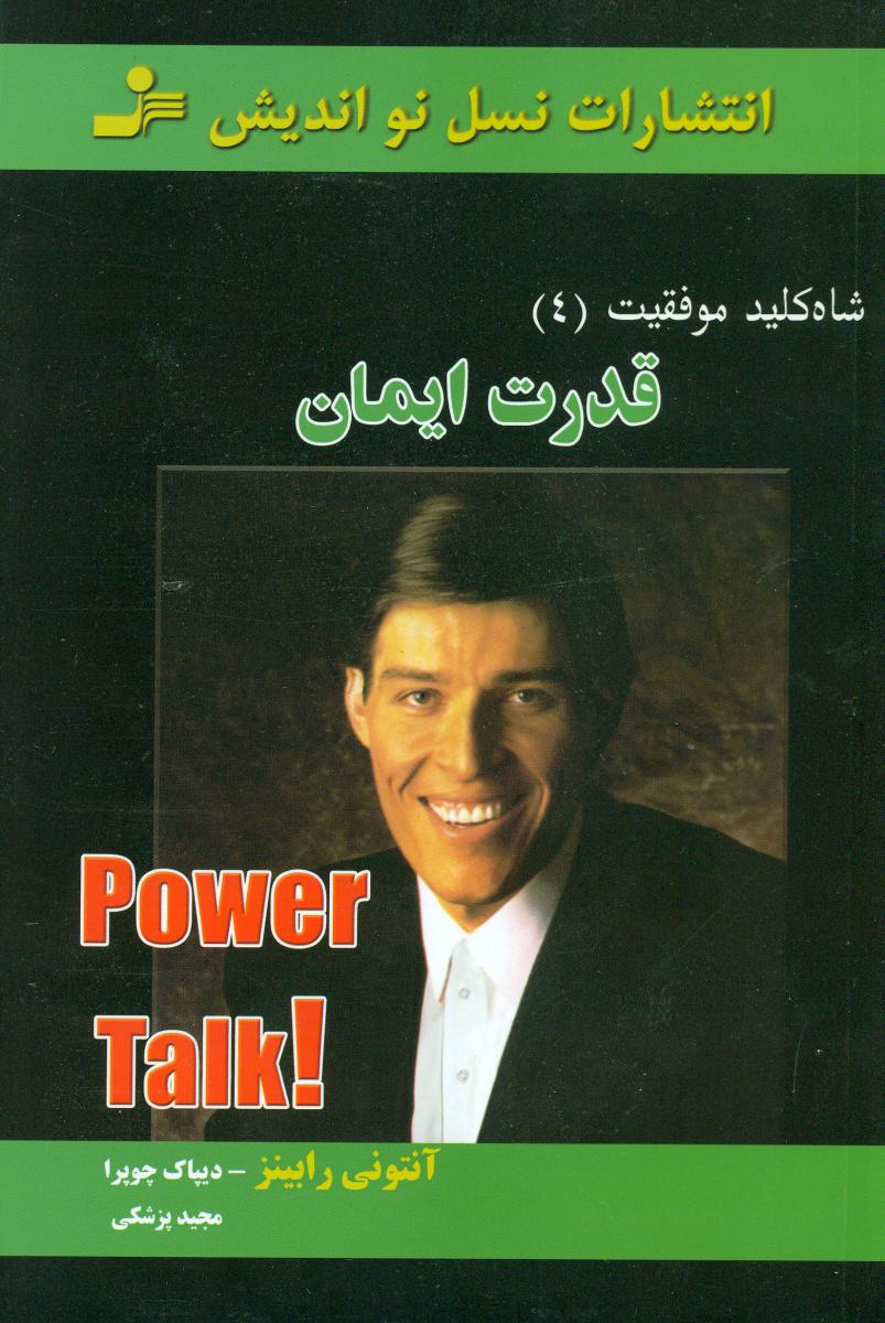 ‏شاه‏ کلید موفقیت(4)قدرت‏ایمان/نو اندیش