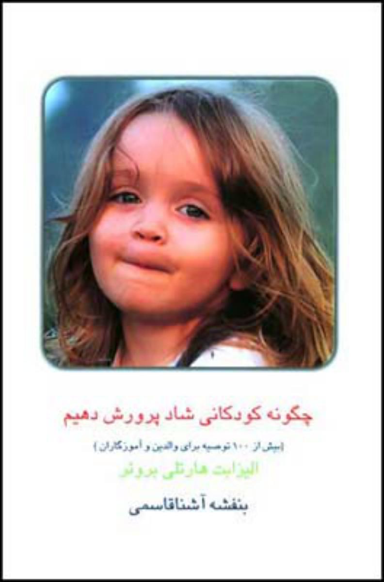 چگونه‏ کودکانی‏ شاد پرورش‏ دهیم‏/قطره