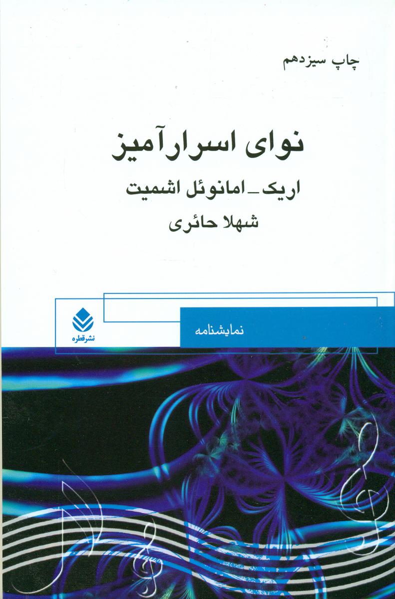 نوای‏ اسرار آمیز / قطره