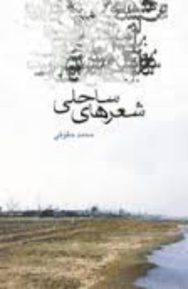 شعرهای‏ ساحلی‏ " محمد حقوقی‏ "/قطره