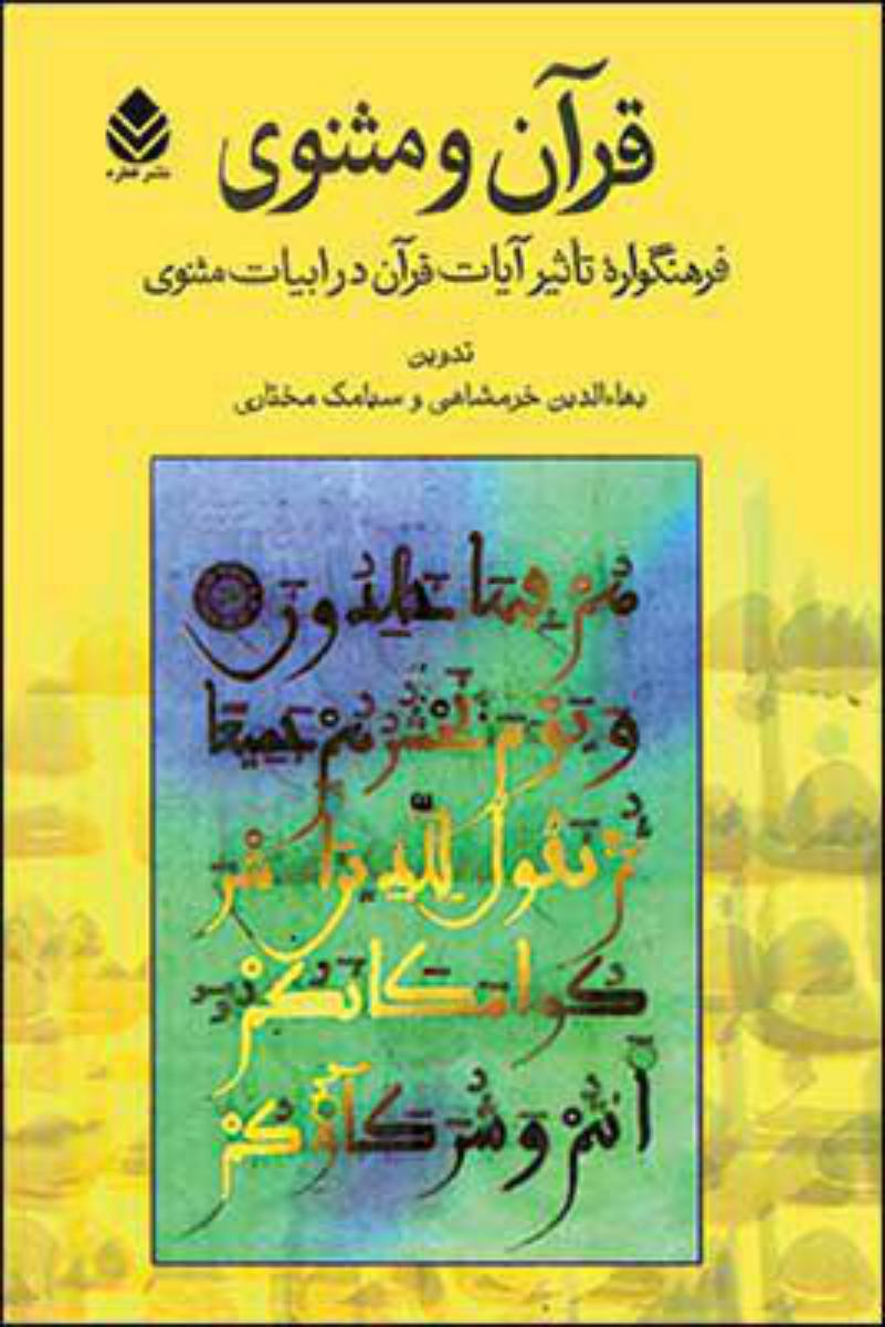 کتاب قرآن‏ و مثنوی‏ /قطره