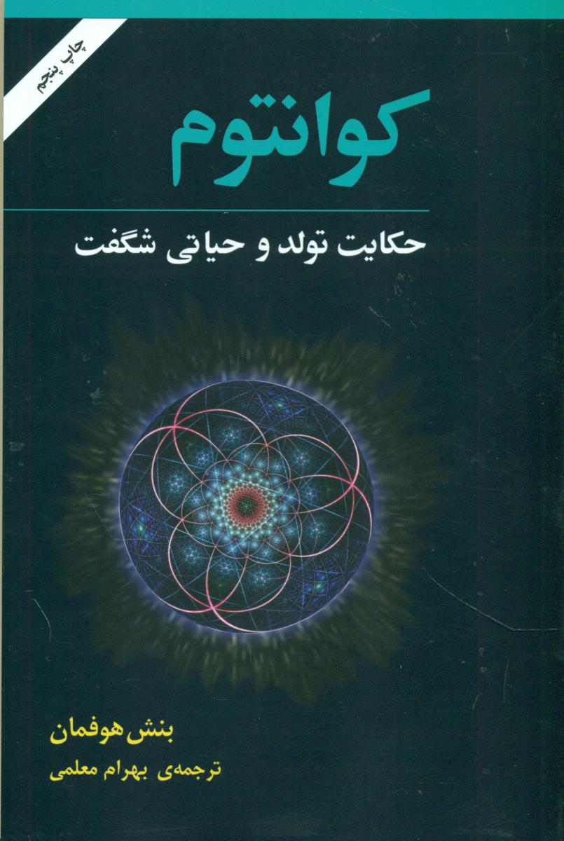 کوانتوم حکایت تولد و حیاتی شگفت‏ / مازیار