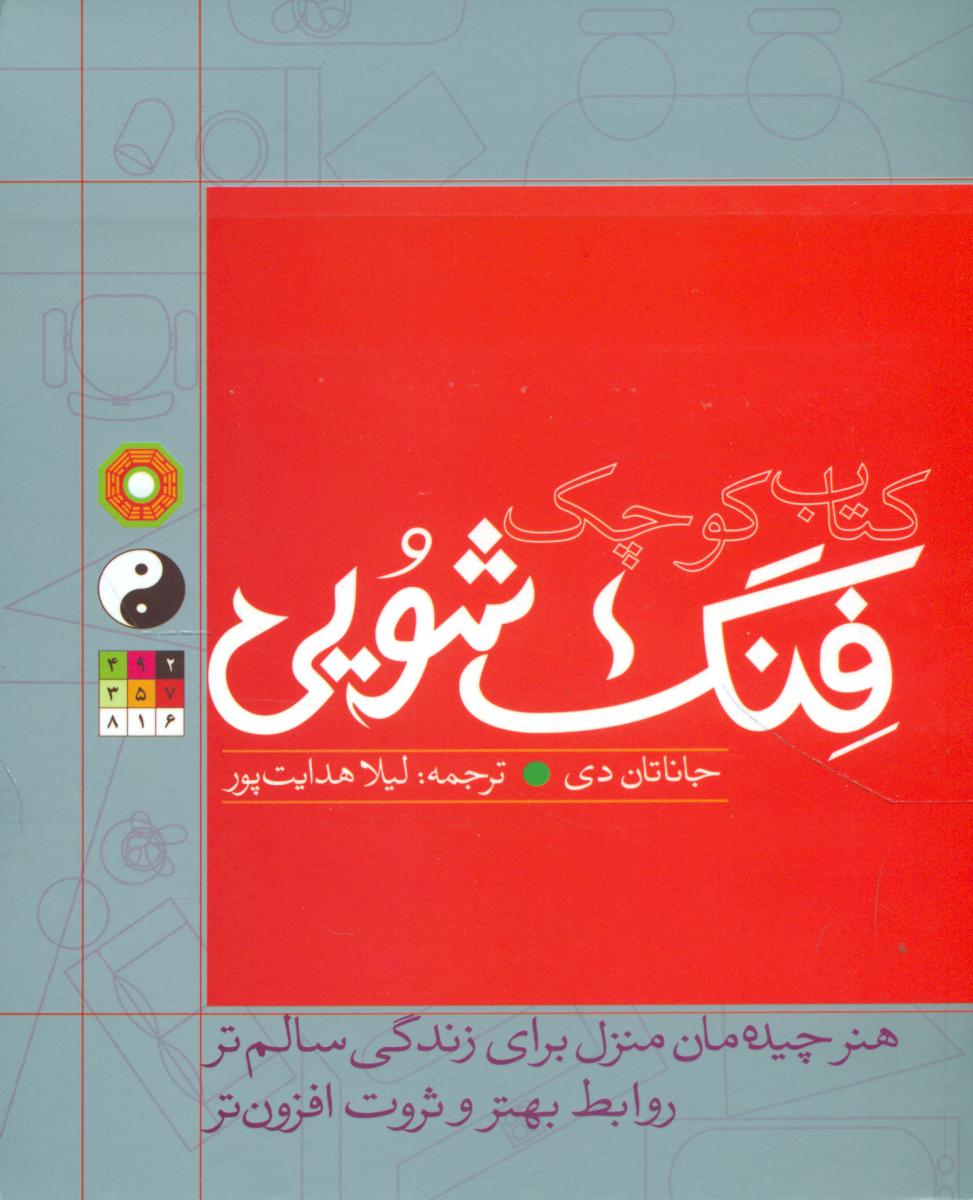 کتاب‏ کوچک‏ فنگ‏ شویی‏ " پالتویی "/مثلث