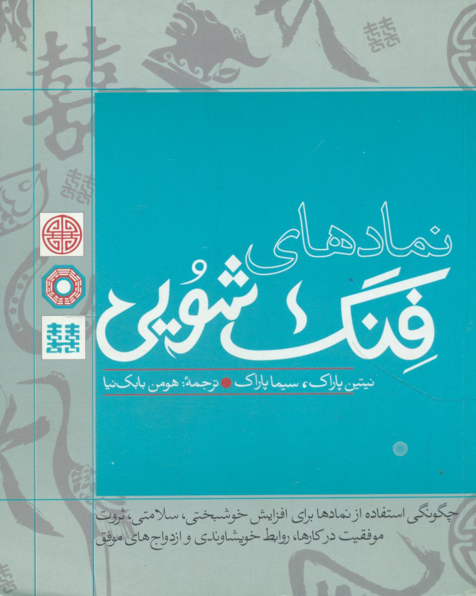 نمادهای‏ فنگ‏ شویی‏/ مثلث‏ دیگه چاپ نمیشه