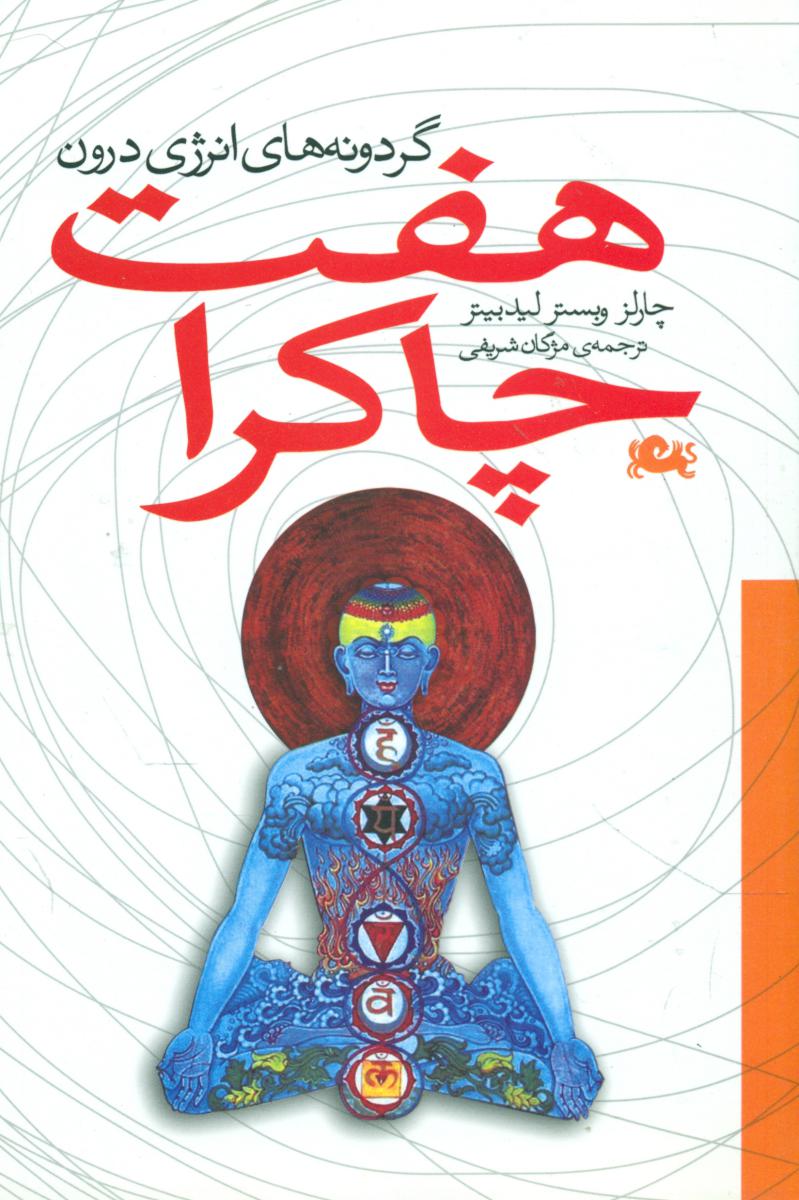 هفت‏ چاکرا / انتشارات مثلث