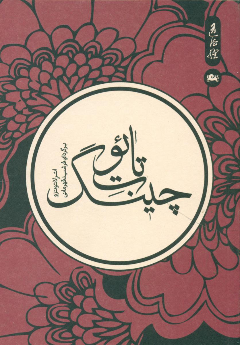 تائو ت‏ چینگ‏/مثلث‏