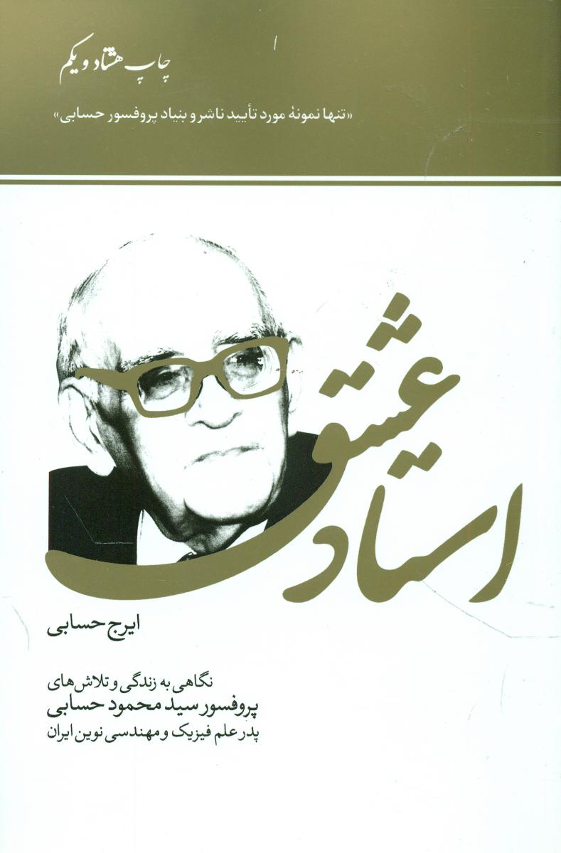 استاد عشق /ایرج‏ حسابی