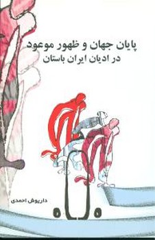 پایان‏ جهان‏ و ظهور موعود / توس 