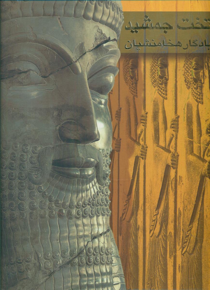 تخت‏ جمشید یادگار هخامنشیان‏ رحلی/گویا