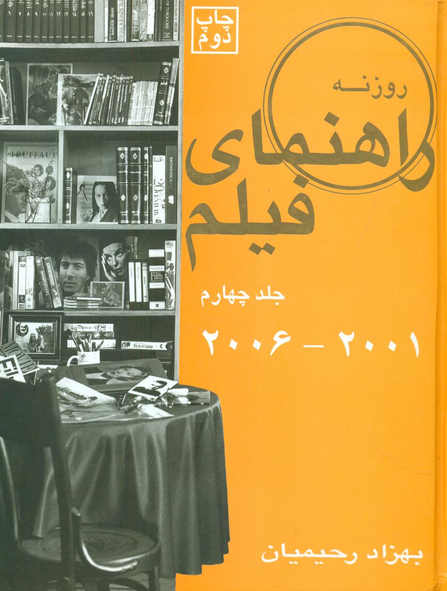 راهنمای‏ فیلم‏روزنه‏جلد4(‏2001-2006/روزنه کار