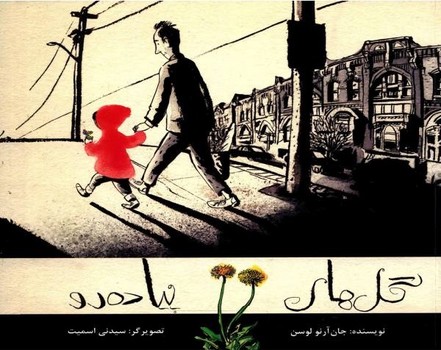 گل های پیاده رو _ شومیز/فاطمی