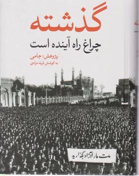 گذشته‏ چراغ‏ راه‏ آینده‏/نگاه