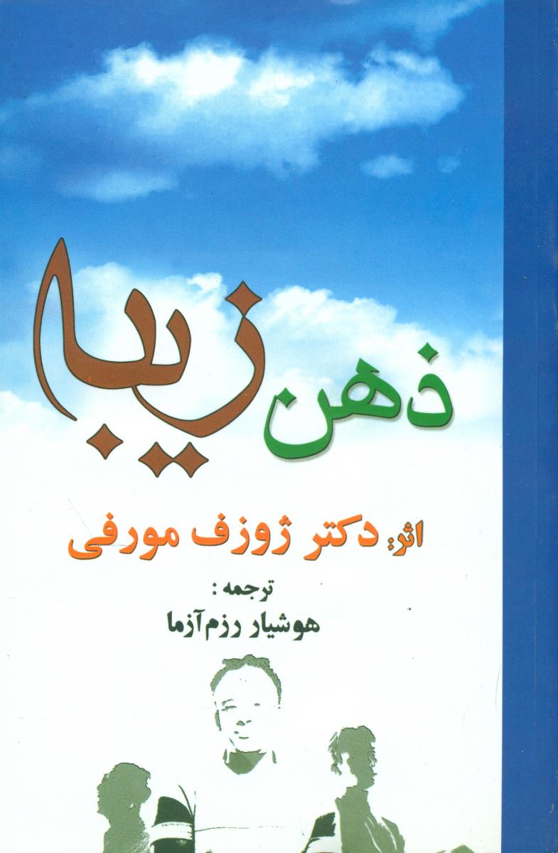 ذهن‏ زیبا " ژوزف‏ مورفی‏ "/سپنج