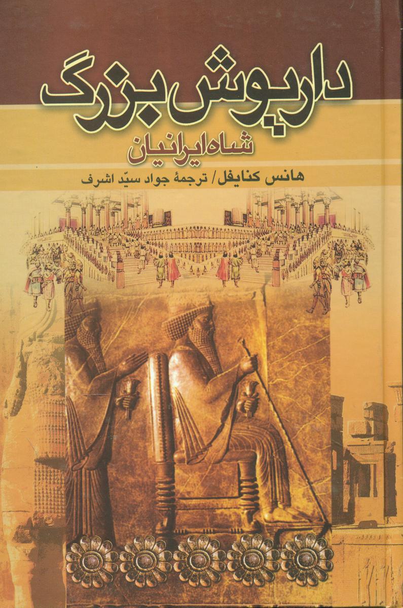 داریوش‏ بزرگ‏ " 2 جلدی‏ " نگارستان کتاب