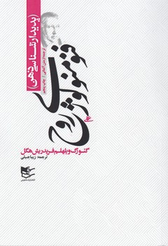 فنومنولوژی‏ روح‏/شفیعی