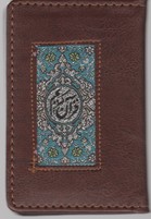 جز سی قرآن -معطر-نفیس/  جیبی / پیام عدالت