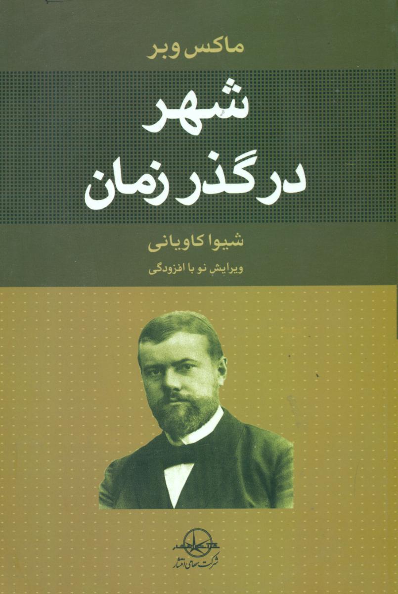 شهردرگذرزمان‏ /سهامی