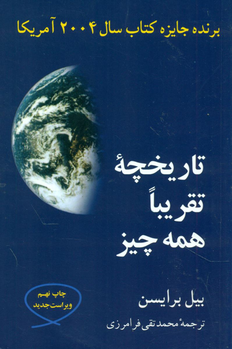 تاریخچه ‏تقریبا همه ‏چیز/مازیار