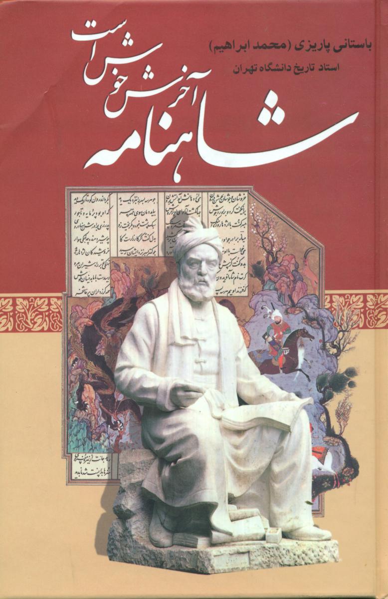 شاهنامه ‏آخرش‏ خوش‏ است‏ " باستانی‏"/علم