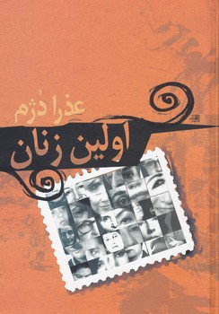 اولین‏ زنان‏/علم