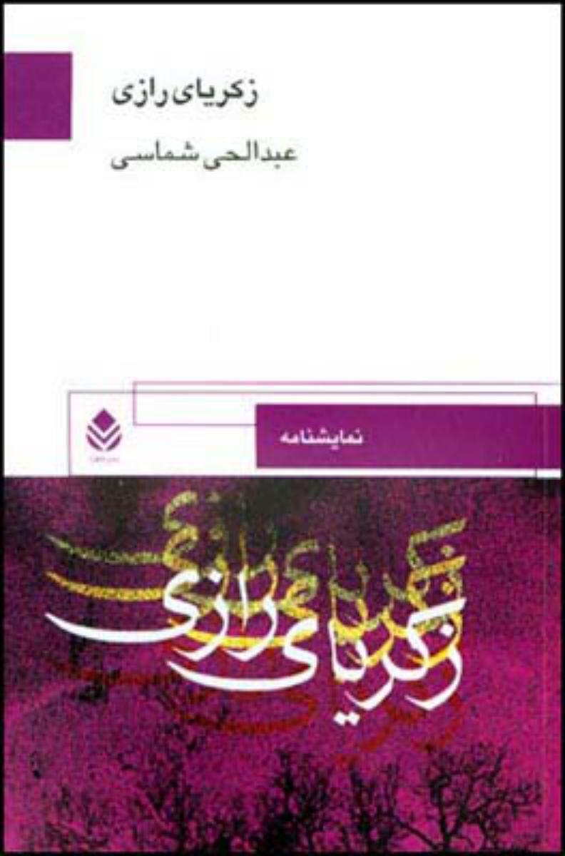 زکریای‏ رازی‏ " نمایشنامه‏ "/قطره