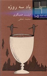 کتاب کوچک 105_باد سه روزه/نیلا