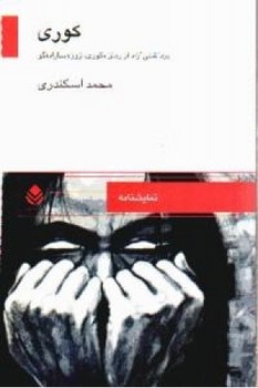 کوری‏ " نمایشنامه‏ "/قطره