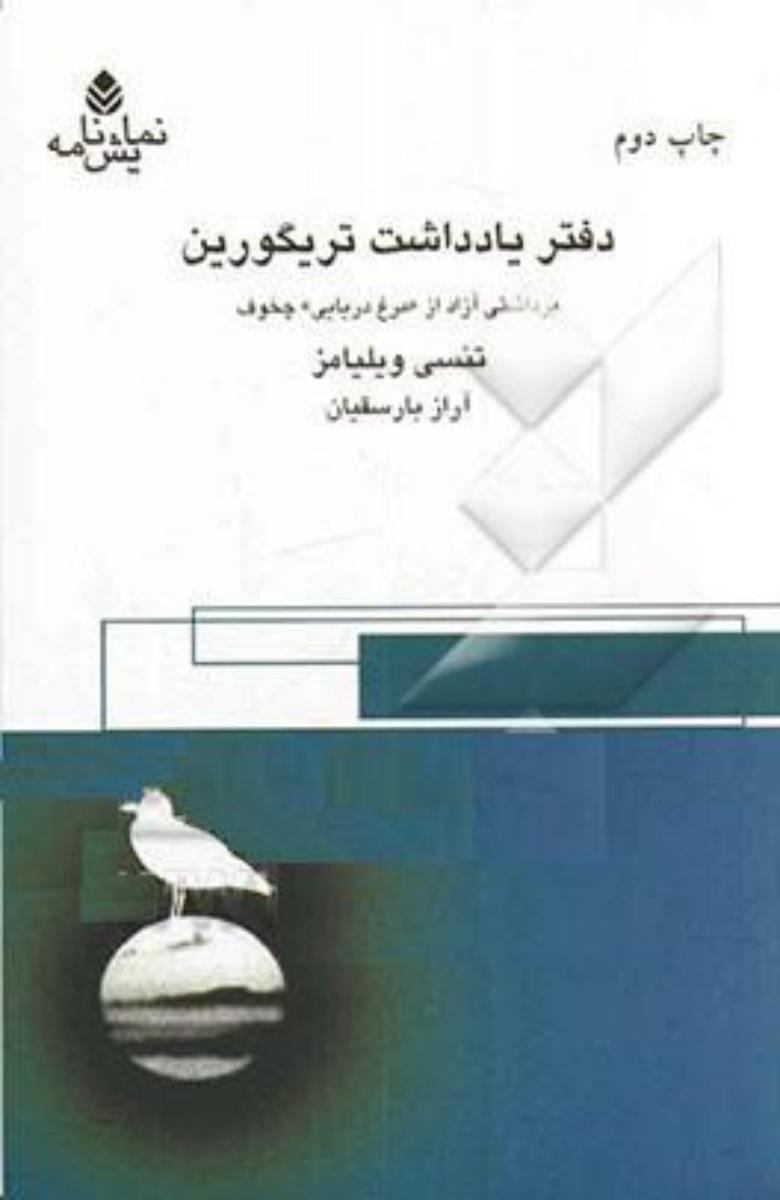 دفتر یادداشت‏ ریگورین‏/قطره