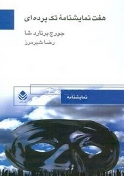 هفت‏ نمایشنامه‏ تک‏ پرده‏ای‏/قطره